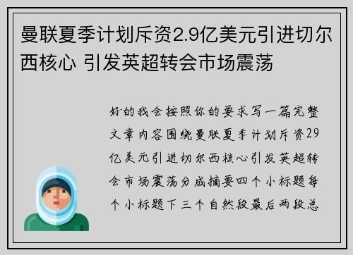 曼联夏季计划斥资2.9亿美元引进切尔西核心 引发英超转会市场震荡
