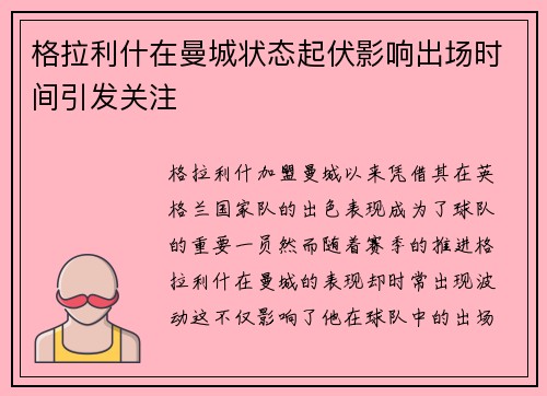 格拉利什在曼城状态起伏影响出场时间引发关注 格拉利什在曼城状态起伏影响出场时间引发关注