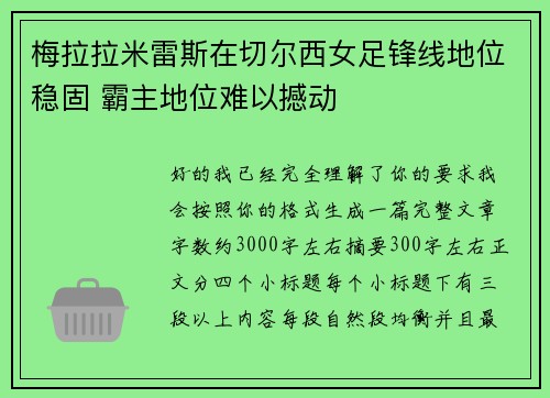 梅拉拉米雷斯在切尔西女足锋线地位稳固 霸主地位难以撼动 梅拉拉米雷斯在切尔西女足锋线地位稳固 霸主地位难以撼动