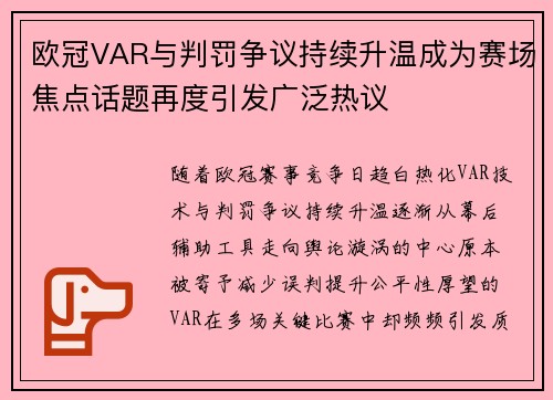 欧冠VAR与判罚争议持续升温成为赛场焦点话题再度引发广泛热议