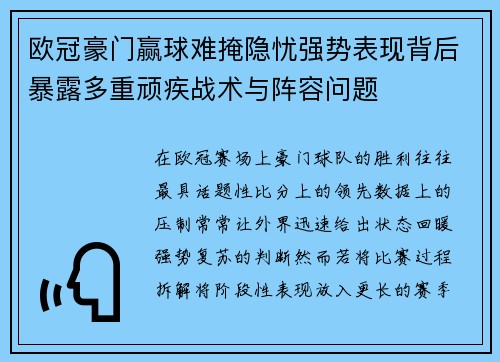 欧冠豪门赢球难掩隐忧强势表现背后暴露多重顽疾战术与阵容问题 欧冠豪门赢球难掩隐忧强势表现背后暴露多重顽疾战术与阵容问题