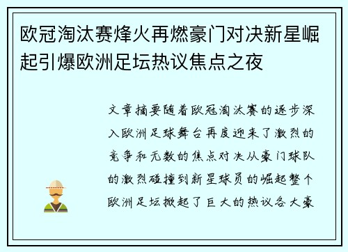 欧冠淘汰赛烽火再燃豪门对决新星崛起引爆欧洲足坛热议焦点之夜 欧冠淘汰赛烽火再燃豪门对决新星崛起引爆欧洲足坛热议焦点之夜
