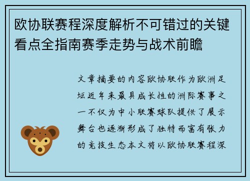 欧协联赛程深度解析不可错过的关键看点全指南赛季走势与战术前瞻