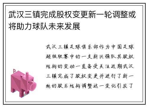 武汉三镇完成股权变更新一轮调整或将助力球队未来发展 武汉三镇完成股权变更新一轮调整或将助力球队未来发展