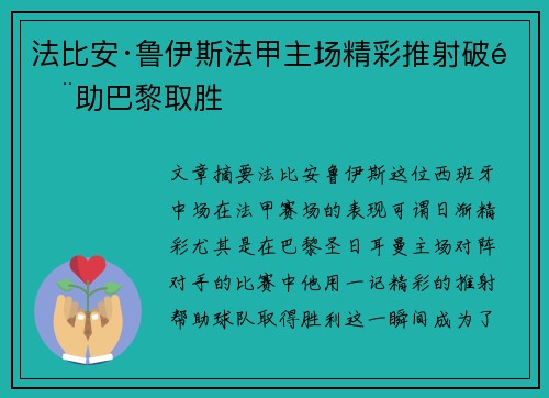 法比安·鲁伊斯法甲主场精彩推射破门助巴黎取胜 法比安·鲁伊斯法甲主场精彩推射破门助巴黎取胜
