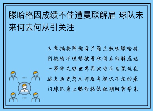 滕哈格因成绩不佳遭曼联解雇 球队未来何去何从引关注