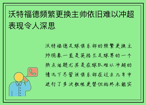 沃特福德频繁更换主帅依旧难以冲超表现令人深思