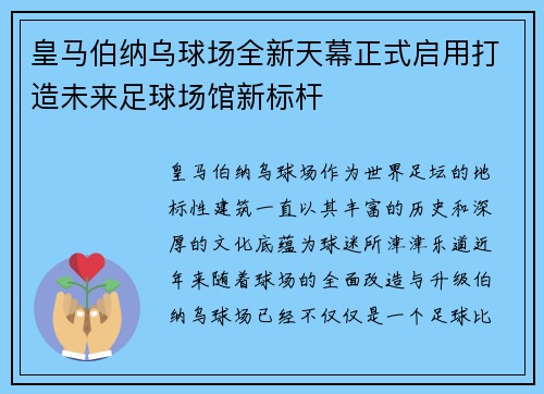 皇马伯纳乌球场全新天幕正式启用打造未来足球场馆新标杆 皇马伯纳乌球场全新天幕正式启用打造未来足球场馆新标杆
