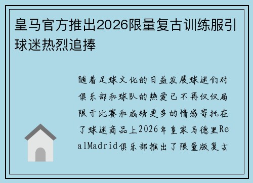 皇马官方推出2026限量复古训练服引球迷热烈追捧 皇马官方推出2026限量复古训练服引球迷热烈追捧