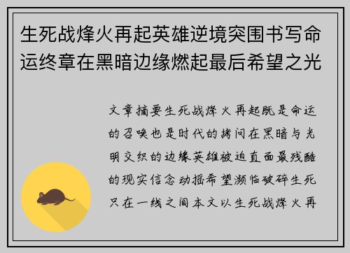 生死战烽火再起英雄逆境突围书写命运终章在黑暗边缘燃起最后希望之光 生死战烽火再起英雄逆境突围书写命运终章在黑暗边缘燃起最后希望之光
