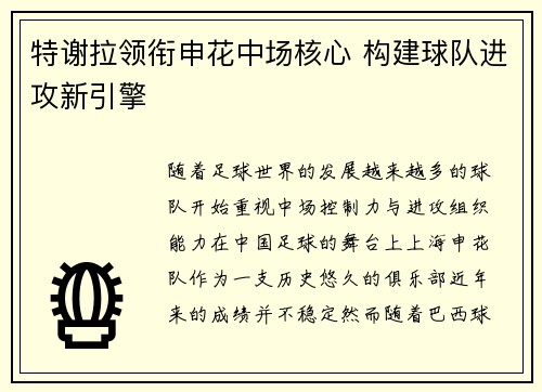 特谢拉领衔申花中场核心 构建球队进攻新引擎 特谢拉领衔申花中场核心 构建球队进攻新引擎