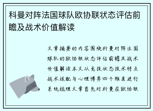 科曼对阵法国球队欧协联状态评估前瞻及战术价值解读 科曼对阵法国球队欧协联状态评估前瞻及战术价值解读