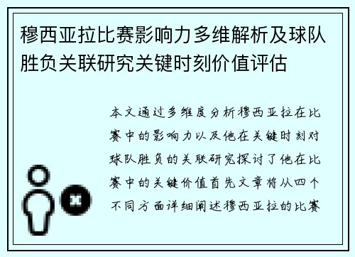 穆西亚拉比赛影响力多维解析及球队胜负关联研究关键时刻价值评估 穆西亚拉比赛影响力多维解析及球队胜负关联研究关键时刻价值评估