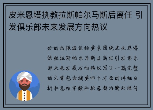 皮米恩塔执教拉斯帕尔马斯后离任 引发俱乐部未来发展方向热议