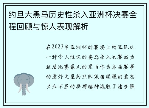 约旦大黑马历史性杀入亚洲杯决赛全程回顾与惊人表现解析 约旦大黑马历史性杀入亚洲杯决赛全程回顾与惊人表现解析