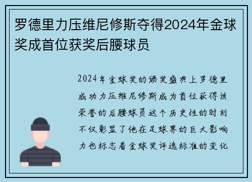 罗德里力压维尼修斯夺得2024年金球奖成首位获奖后腰球员 罗德里力压维尼修斯夺得2024年金球奖成首位获奖后腰球员