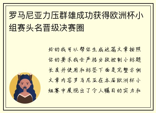 罗马尼亚力压群雄成功获得欧洲杯小组赛头名晋级决赛圈