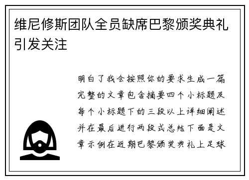 维尼修斯团队全员缺席巴黎颁奖典礼引发关注