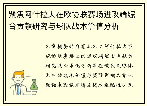 聚焦阿什拉夫在欧协联赛场进攻端综合贡献研究与球队战术价值分析 聚焦阿什拉夫在欧协联赛场进攻端综合贡献研究与球队战术价值分析