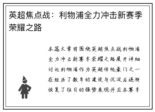 英超焦点战：利物浦全力冲击新赛季荣耀之路