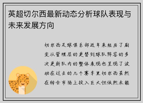 英超切尔西最新动态分析球队表现与未来发展方向 英超切尔西最新动态分析球队表现与未来发展方向