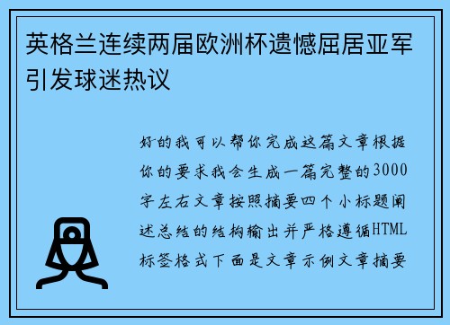 英格兰连续两届欧洲杯遗憾屈居亚军引发球迷热议