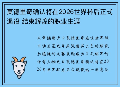 莫德里奇确认将在2026世界杯后正式退役 结束辉煌的职业生涯 莫德里奇确认将在2026世界杯后正式退役 结束辉煌的职业生涯