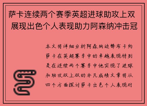 萨卡连续两个赛季英超进球助攻上双 展现出色个人表现助力阿森纳冲击冠军 萨卡连续两个赛季英超进球助攻上双 展现出色个人表现助力阿森纳冲击冠军