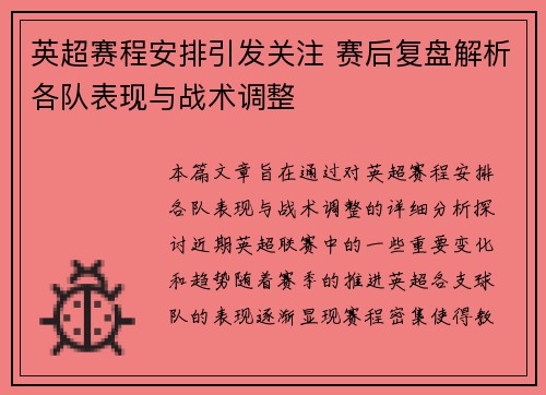 英超赛程安排引发关注 赛后复盘解析各队表现与战术调整