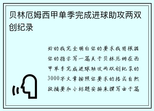 贝林厄姆西甲单季完成进球助攻两双创纪录