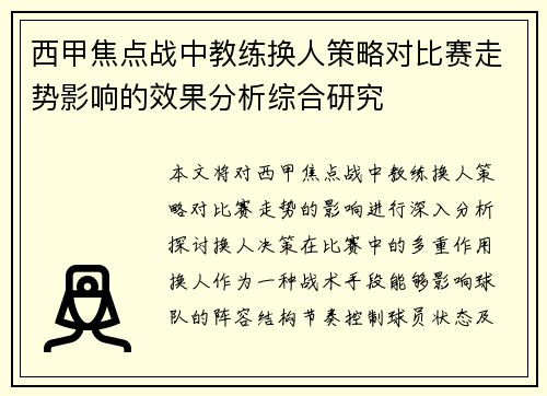西甲焦点战中教练换人策略对比赛走势影响的效果分析综合研究 西甲焦点战中教练换人策略对比赛走势影响的效果分析综合研究