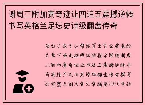 谢周三附加赛奇迹让四追五震撼逆转书写英格兰足坛史诗级翻盘传奇