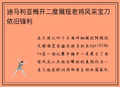 迪马利亚梅开二度展现老将风采宝刀依旧锋利