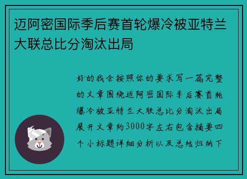 迈阿密国际季后赛首轮爆冷被亚特兰大联总比分淘汰出局