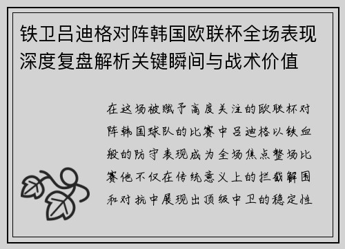 铁卫吕迪格对阵韩国欧联杯全场表现深度复盘解析关键瞬间与战术价值