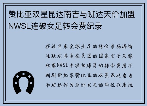 赞比亚双星昆达南吉与班达天价加盟NWSL连破女足转会费纪录