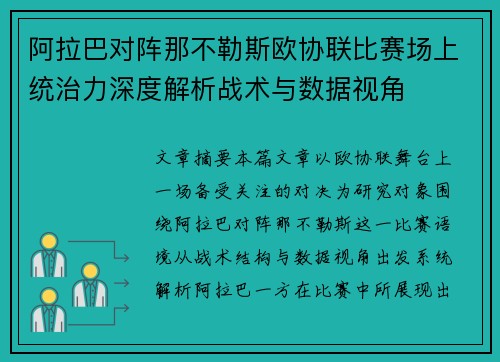 阿拉巴对阵那不勒斯欧协联比赛场上统治力深度解析战术与数据视角
