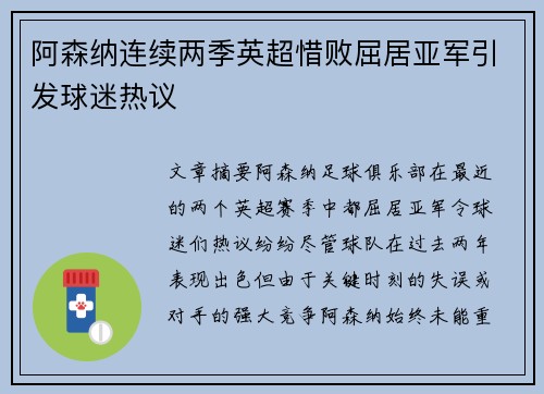 阿森纳连续两季英超惜败屈居亚军引发球迷热议