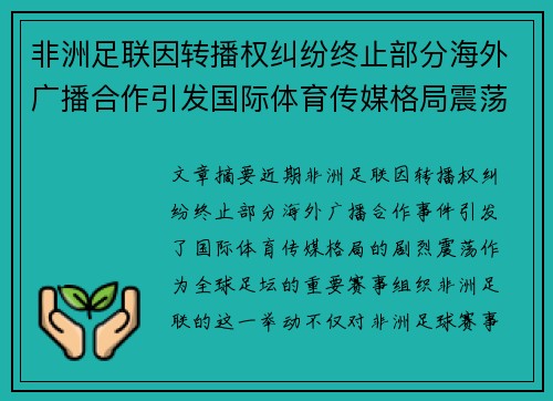 非洲足联因转播权纠纷终止部分海外广播合作引发国际体育传媒格局震荡