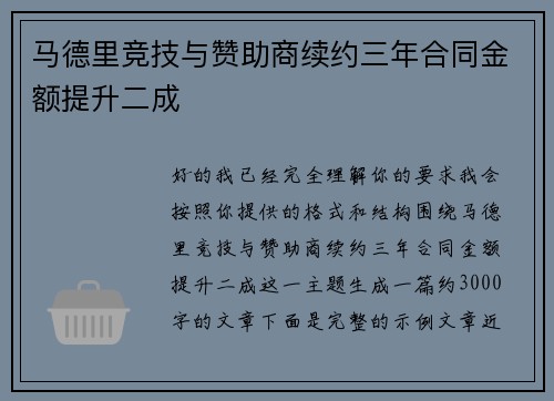 马德里竞技与赞助商续约三年合同金额提升二成